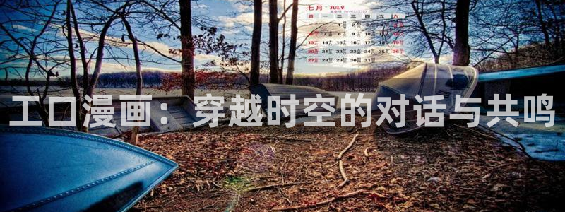 耽漫网免费阅读在线下载：工口漫画：穿越时空的对话与共鸣