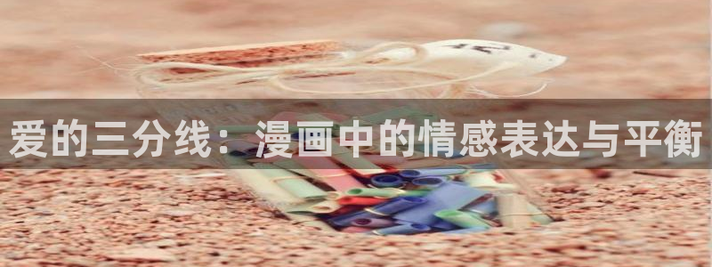 耽漫网官网：爱的三分线：漫画中的情感表达与平衡