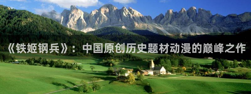 耽漫网最新小说推荐：《铁姬钢兵》：中国原创历史题材动漫的巅峰之作