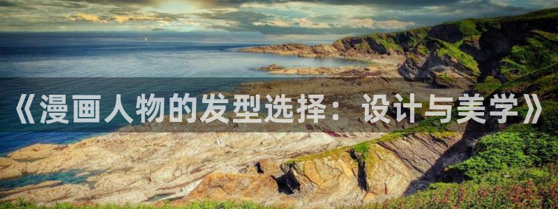 星辰耽漫网：《漫画人物的发型选择：设计与美学》