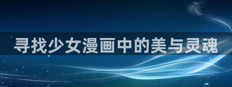 免费耽漫网：寻找少女漫画中的美与灵魂