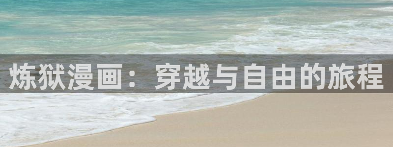 耽漫网：炼狱漫画：穿越与自由的旅程