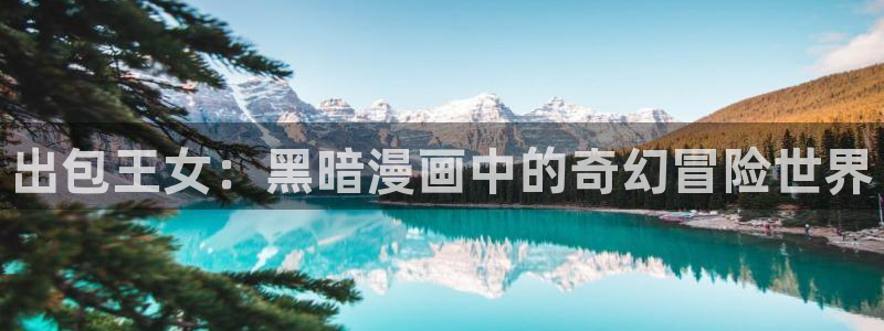 耽漫网之家动漫之家改名叫什么：出包王女：黑暗漫画中的奇幻冒险世界