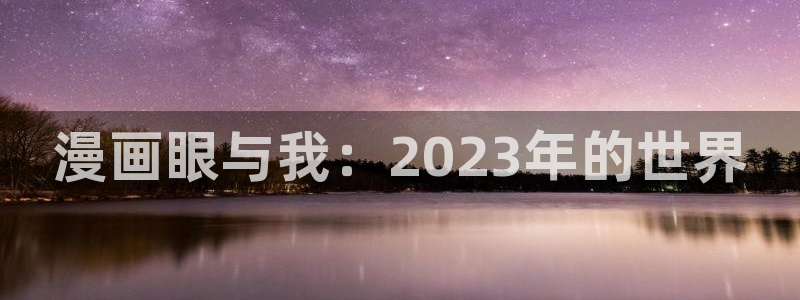 耽漫网之家最新章节更新：漫画眼与我：2023年的世界