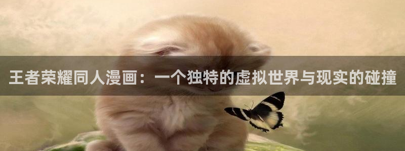 耽漫网：王者荣耀同人漫画：一个独特的虚拟世界与现实的碰撞