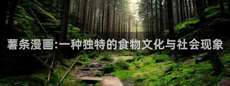 耽漫网之家：薯条漫画:一种独特的食物文化与社会现象