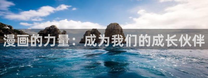 免费耽漫网：漫画的力量：成为我们的成长伙伴