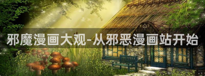耽漫网官网：邪魔漫画大观-从邪恶漫画站开始