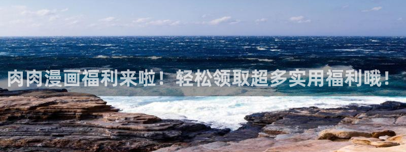 免费耽漫网：肉肉漫画福利来啦！轻松领取超多实用福利哦！